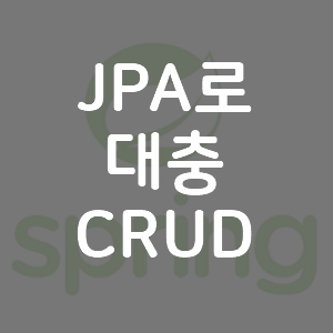 jpa로 대충 crud