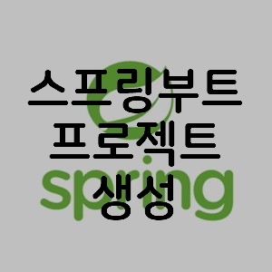 스프링부트