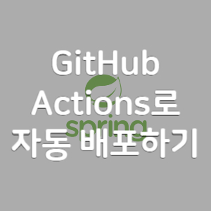 [GitHub] Actions로 서버에 자동배포하기