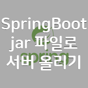 [SpringBoot] Jar 파일 생성 및 서버 배포