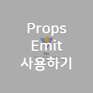 [Vue] Props 와 Emit – 부모 함수 사용하기