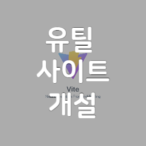 [SpringBoot+Nginx+vite]유틸 사이트를 만들어봤습니다.feat.핫딜 모음