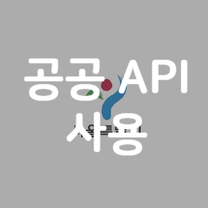 [공공데이터] 공공 API 사용하기 – 지하철 실시간 도착 정보